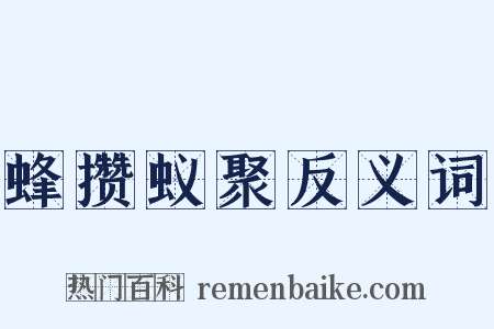 蜂攒蚁聚反义词是什么意思的图片